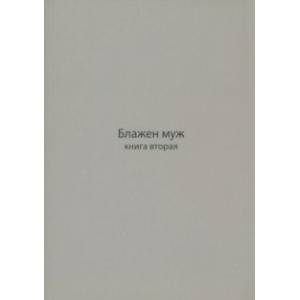 Блажен муж. Книга о архимандрите Науме. Книга вторая