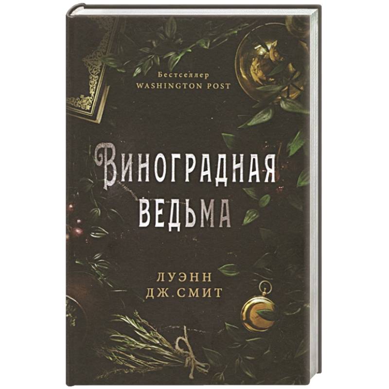 Виноградная ведьма Виноградная ведьма