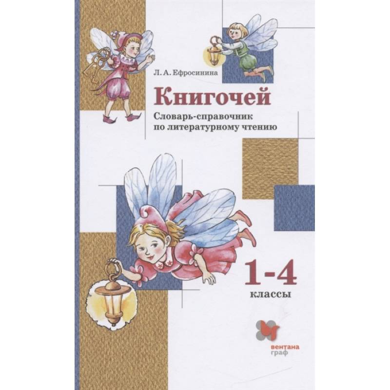 Книгочей. 1-4 классы. Словарь-справочник по литературному чтению. ФГОС Книгочей. 1-4 классы. Словарь-справочник по литературному чтению. ФГОС