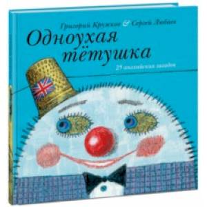 Одноухая тётушка. 25 английских загадок Одноухая тётушка. 25 английских загадок