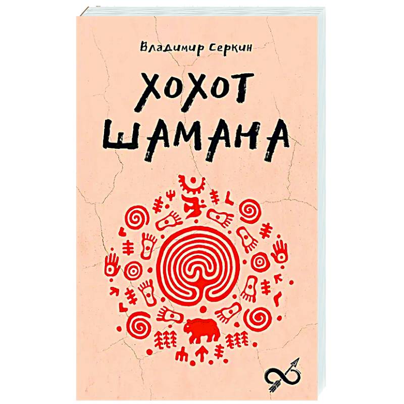 Хохот шамана Хохот шамана