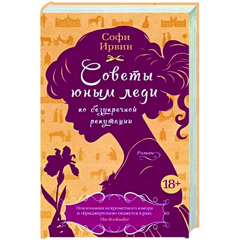 Советы юным леди по безупречной репутации Советы юным леди по безупречной репутации