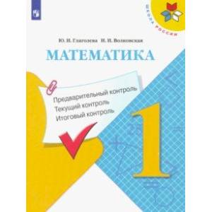 Математика. 1 класс. Предварительный контроль. Текущий контроль. Итоговый контроль. ФГОС Математика. 1 класс. Предварительный контроль. Текущий контроль. Итоговый контроль. ФГОС