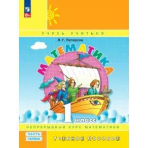 Математика. 1 класс. Учебное пособие. В 3-х частях. Часть 1. ФГОС Математика. 1 класс. Учебное пособие. В 3-х частях. Часть 1. ФГОС