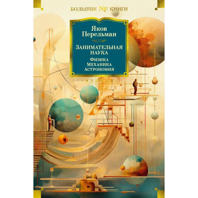 Занимательная наука. Физика. Механика. Астрономия Занимательная наука. Физика. Механика. Астрономия