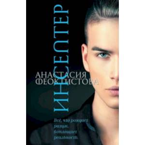 Инсептер Инсептер