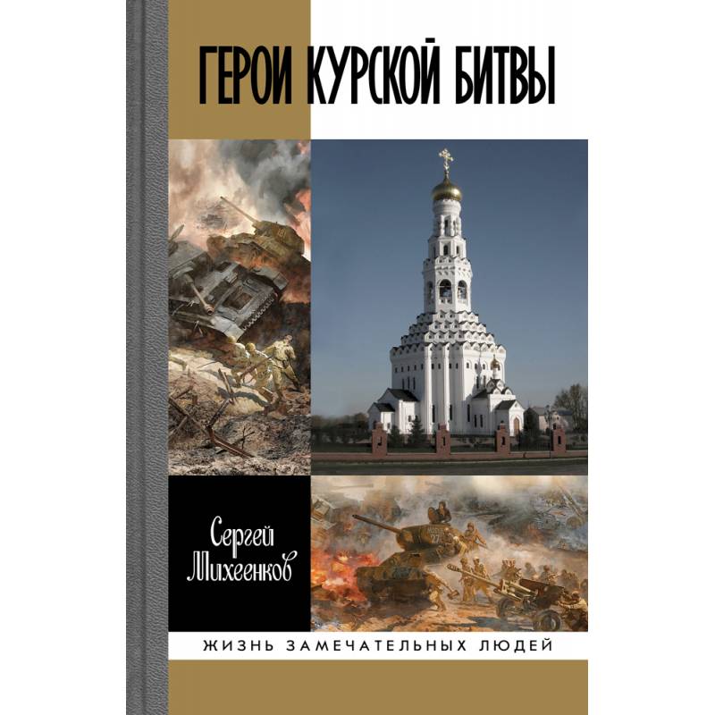 Герои Курской битвы Герои Курской битвы