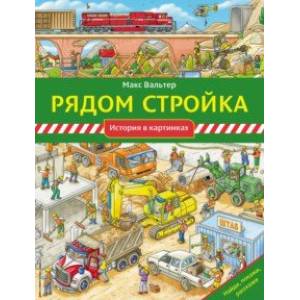 Рядом стройка Рядом стройка