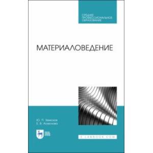 Материаловедение. Учебное пособие для СПО
