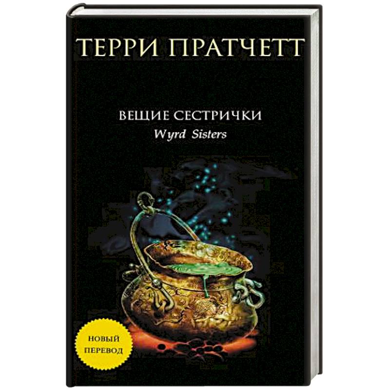 книга вещие сестрички. пратчетт терри плоский мир книга обложка. терри пратчетт вещие сестрички иллюстрации. книга вещие сестрички. книга вещие сестрички.
