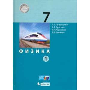 Физика. 7 класс. Учебник. В 2-х частях. Часть 1. ФП