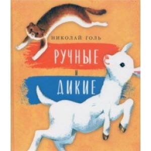 Ручные и дикие Ручные и дикие