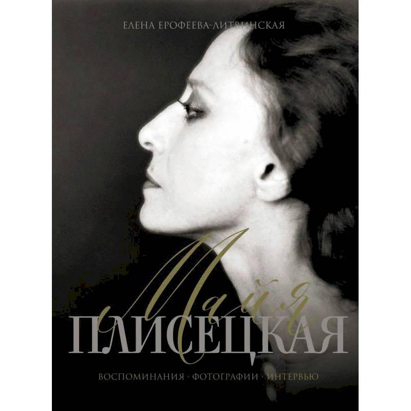 Майя Плисецкая. Воспоминания. Фотографии. Интервью Майя Плисецкая. Воспоминания. Фотографии. Интервью