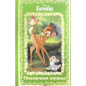 Бемби. Приключения олененка. Disney Бемби. Приключения олененка. Disney
