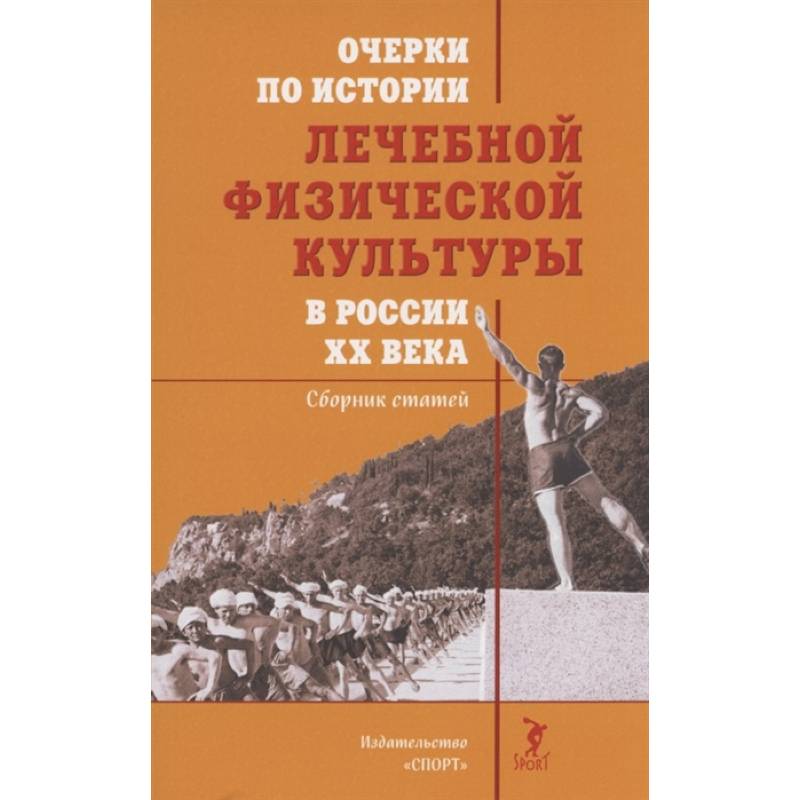 Очерки по истории лечебной физической культуры в России XX века:Сборник статей Очерки по истории лечебной физической культуры в России XX века:Сборник статей