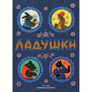 Ладушки. Рисунки Юрия Васнецова Ладушки. Рисунки Юрия Васнецова
