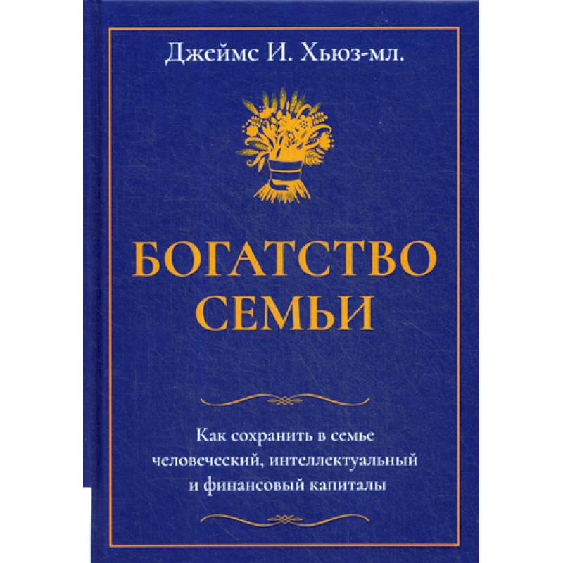 Богатство семьи Богатство семьи