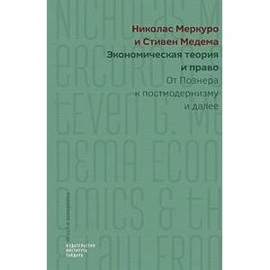 Экономическая теория и право. От Познера к постмодернизму и далее Экономическая теория и право. От Познера к постмодернизму и далее