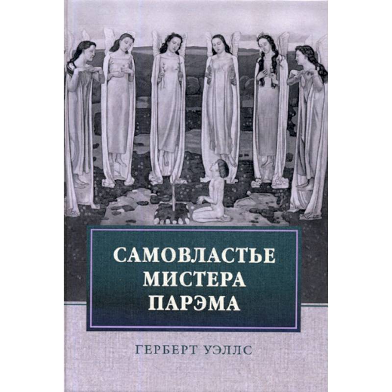 Самовластье мистера Парэма Самовластье мистера Парэма