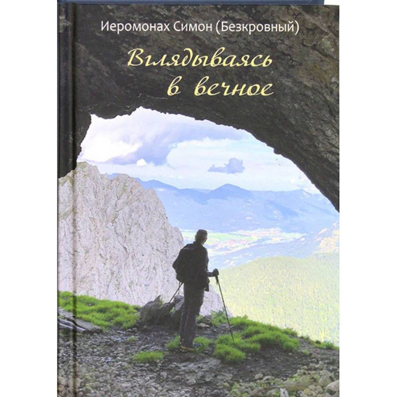 Вглядываясь в вечное. Иером. Симон (Безкровный) Вглядываясь в вечное. Иером. Симон (Безкровный)