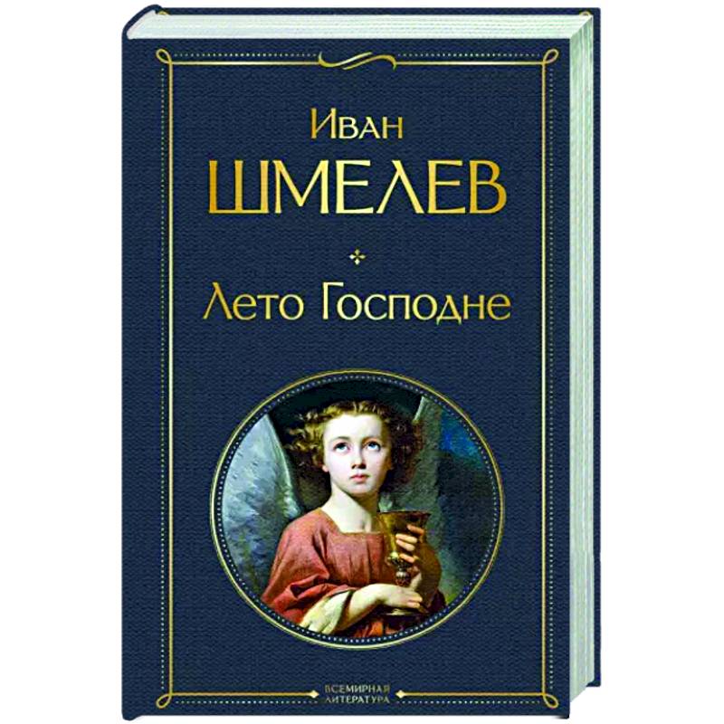 Лето Господне Лето Господне