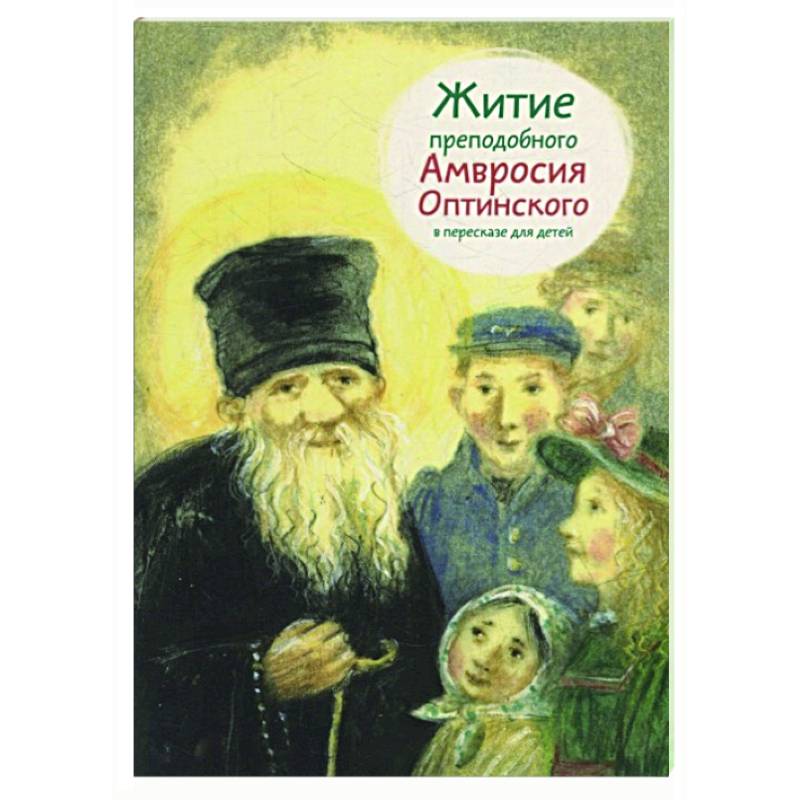 Житие преподобного Амвросия Оптинского в пересказе для детей Житие преподобного Амвросия Оптинского в пересказе для детей