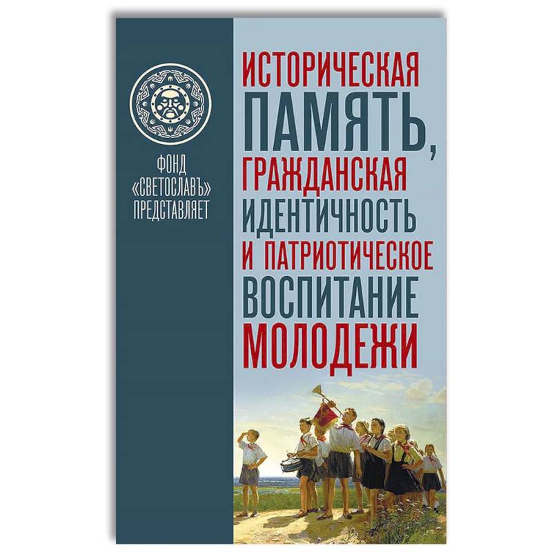 Историческая память. Гражданская идентичность и патриотическое воспитание молодежи