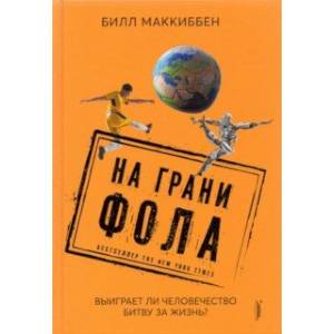На грани фола. Выиграет ли человечество битву за жизнь? На грани фола. Выиграет ли человечество битву за жизнь?