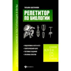 Репетитор по биологии для старшеклассников и поступающих в вузы Репетитор по биологии для старшеклассников и поступающих в вузы