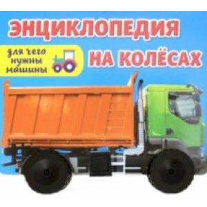Энциклопедия на колесах. Для чего нужны машины? Энциклопедия на колесах. Для чего нужны машины?