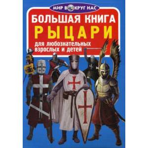 Большая книга. Рыцари. Для любознательных взрослых и детей. Завязкин О.В. Большая книга. Рыцари. Для любознательных взрослых и детей. Завязкин О.В.