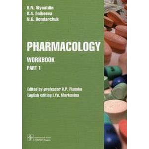 Pharmacology. Part 1. Workbook. Часть 1. Рабочая тетрадь Pharmacology. Part 1. Workbook. Часть 1. Рабочая тетрадь