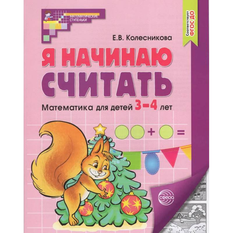 Я начинаю считать. Математика для детей 3-4 лет Я начинаю считать. Математика для детей 3-4 лет