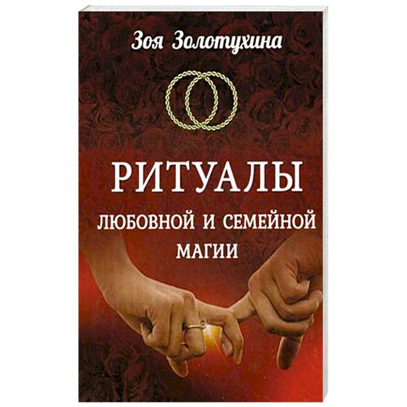 Ритуалы любовной и семейной магии Ритуалы любовной и семейной магии