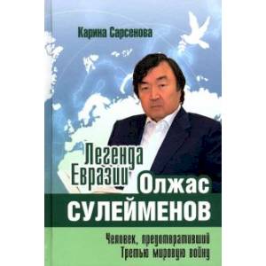 Легенда Евразии. Олжас Сулейменов. Человек, предотвративший Третью мировую войну Легенда Евразии. Олжас Сулейменов. Человек, предотвративший Третью мировую войну