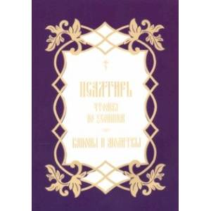 Псалтирь, чтомая по усопшим. Каноны и молитвы