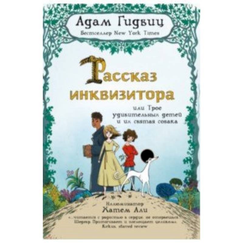 Рассказ инквизитора, или Трое удивительных детей и их святая собака Рассказ инквизитора, или Трое удивительных детей и их святая собака