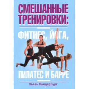 Смешанные тренировки. Фитнес, йога, пилатес и барре Смешанные тренировки. Фитнес, йога, пилатес и барре