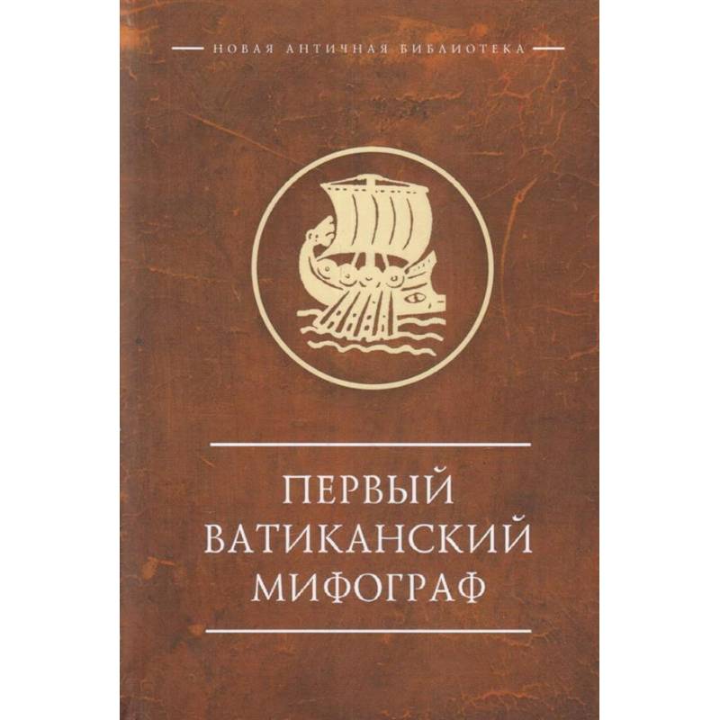 Первый Ватиканский Мифограф Первый Ватиканский Мифограф
