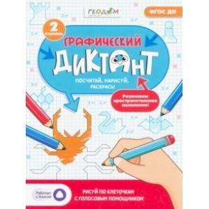 Графический диктант с голосовым помощником. 2 ступень. ФГОС ДО Графический диктант с голосовым помощником. 2 ступень. ФГОС ДО