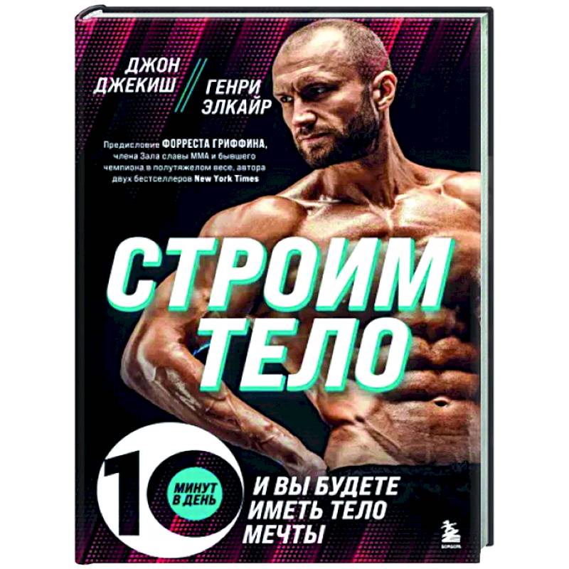 Строим тело. 10 минут в день и вы будете иметь тело мечты Строим тело. 10 минут в день и вы будете иметь тело мечты