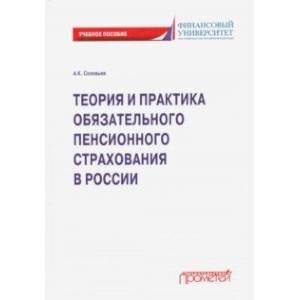Теория и практика обязательного пенсионного страхования. Учебное пособие Теория и практика обязательного пенсионного страхования. Учебное пособие
