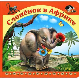 Слоненок в Африке Слоненок в Африке