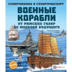 Военные корабли. От римских галер до моделей будущего Военные корабли. От римских галер до моделей будущего