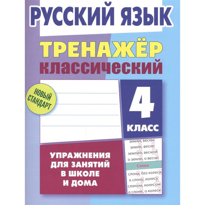 Русский язык. 4 класс. Тренажёр классический Русский язык. 4 класс. Тренажёр классический