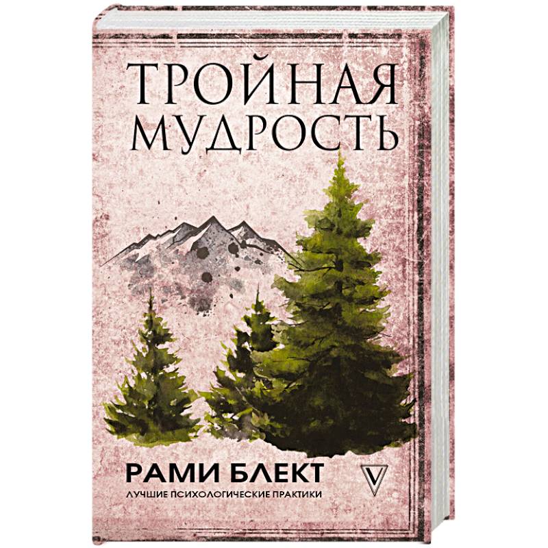 Тройная мудрость Тройная мудрость