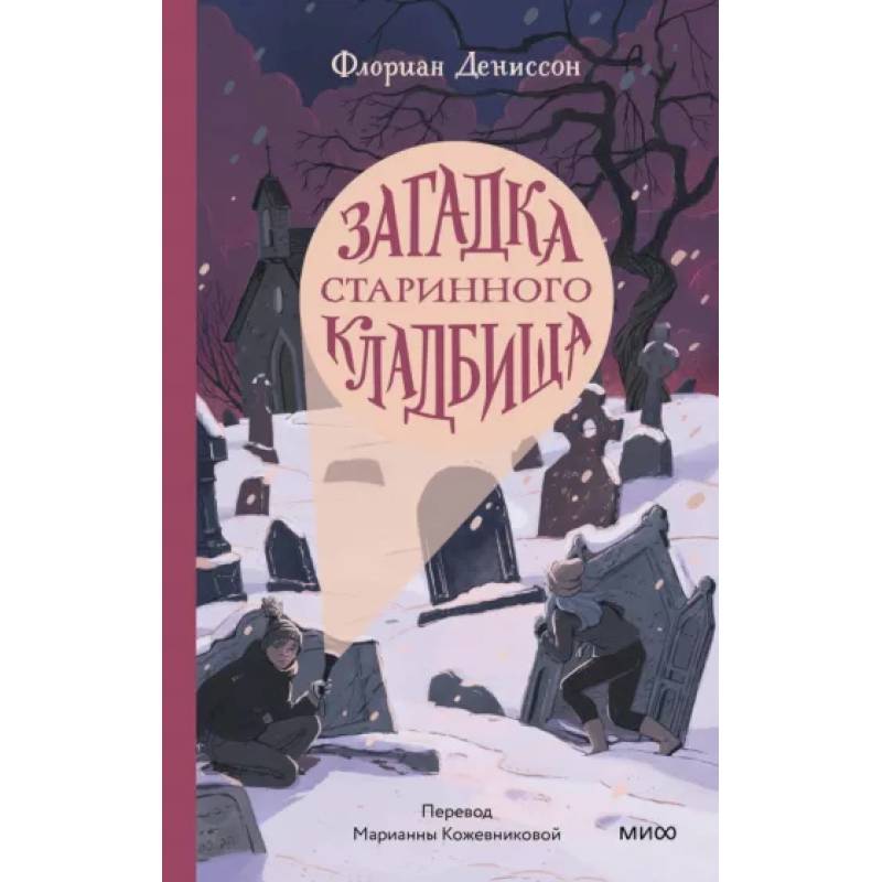 Загадка старинного кладбища Загадка старинного кладбища