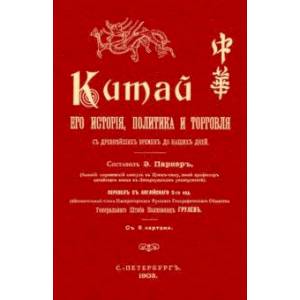 Китай. Его история политика и торговля с древнейших времен до наших дней Китай. Его история политика и торговля с древнейших времен до наших дней