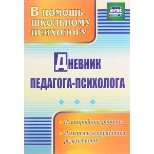 Дневник педагога-психолога Дневник педагога-психолога