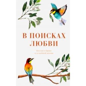 В поисках любви. Беседы о браке и семейной жизни В поисках любви. Беседы о браке и семейной жизни